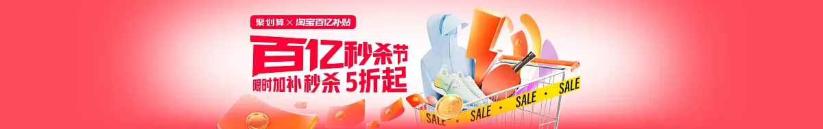 淘宝百亿补贴赛道采集